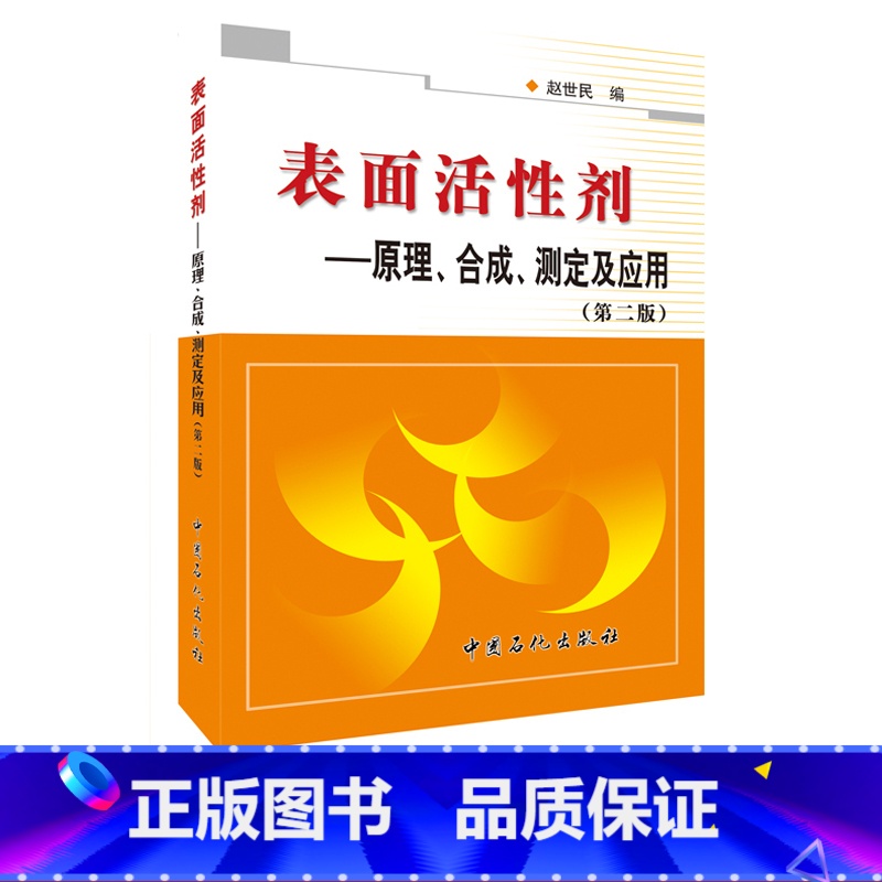 【正版】表面活性剂:原理、合成、测定及应用(第二版)可供化学 化工 医药 轻工 石油 纺织印染 资源加工 等工作有关人员