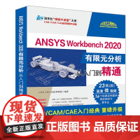 [正版] ANSYS Workbench 2020有限元分析从入门到精通 CAD CAM CAE技术联盟 清华大学出版社