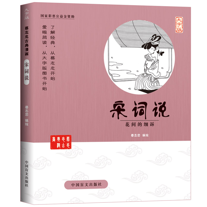 唐诗说 [正版]大字护眼版蔡志忠漫画全集 唐诗说+宋词说 国学经典少儿国学系列 蔡志忠给孩子的国学经典漫画大字书籍高清大图