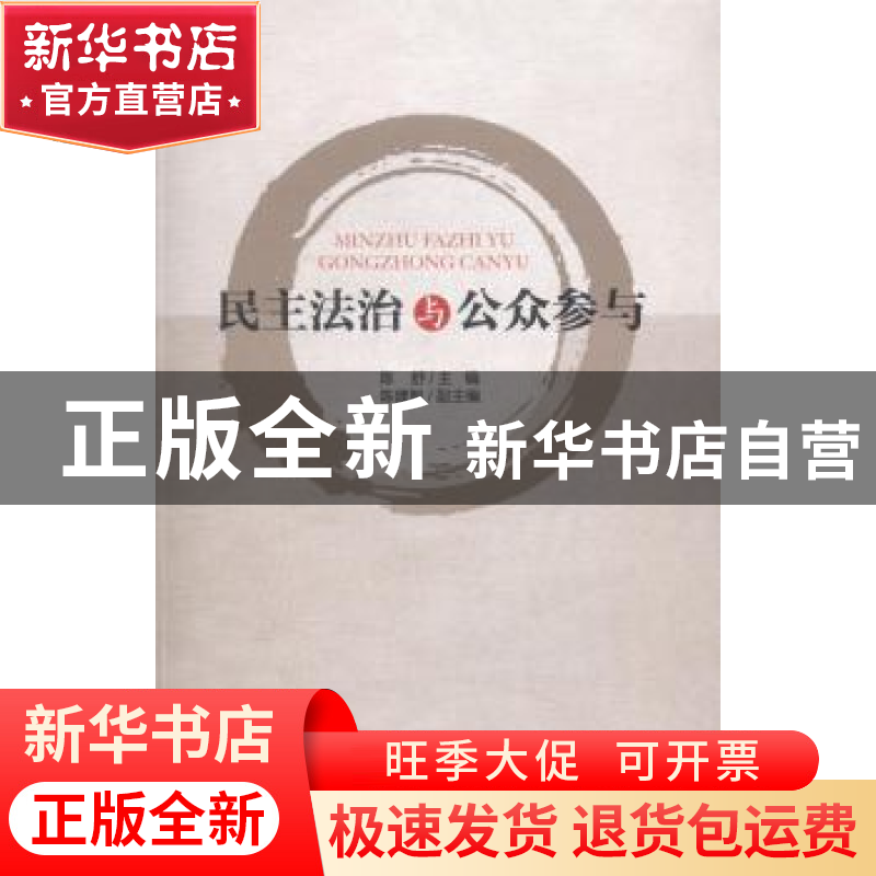 正版 民主法治与公众参与 陈舒主编 广州出版社 9787546213910 书