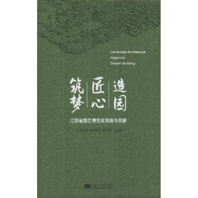 【M】造园 匠心 筑梦 江苏省园艺博览会的实践与创新-9787564179823
