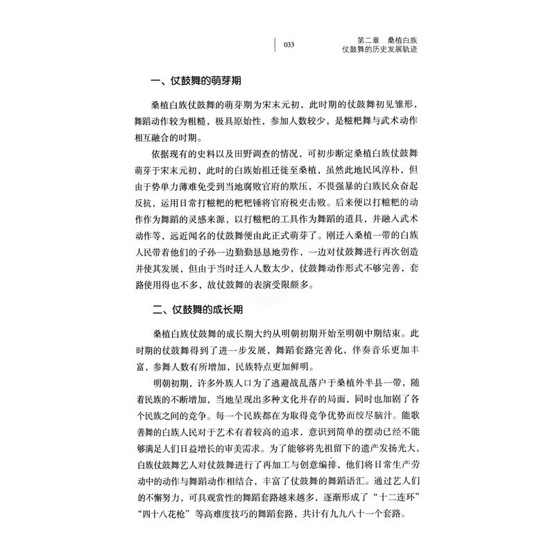 [正版] 人类学视野下的桑植白族仗鼓舞研究 非物质文化遗产研究与保护丛书 王颖著 苏州大学出版社高清大图