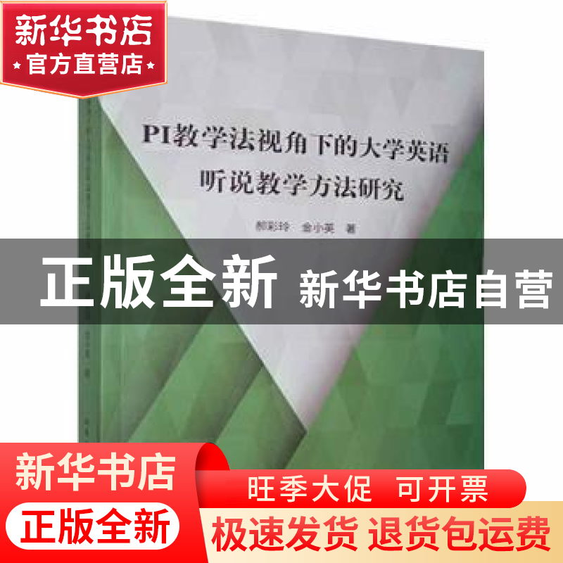 正版 PI教学法视角下的大学英语听说教学方法研究 郝彩玲,金小英高清大图