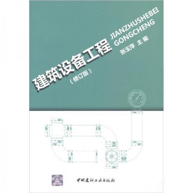 正版新书]建筑设备工程张玉萍 编9787802279971高清大图