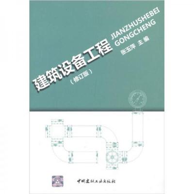 正版新书]建筑设备工程张玉萍 编9787802279971