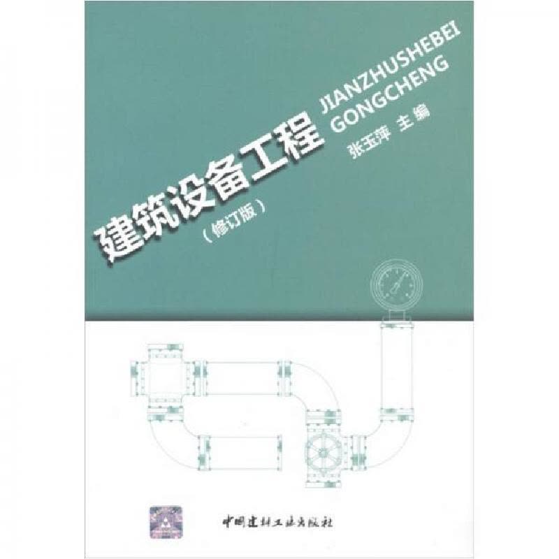 正版新书]建筑设备工程张玉萍 编9787802279971图片