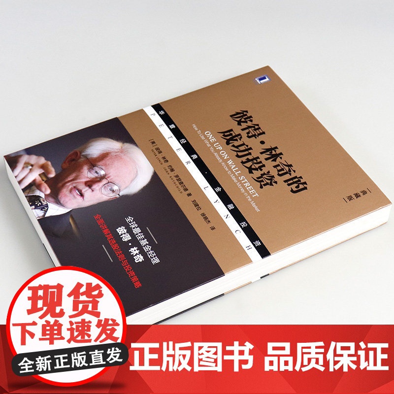 [典藏版]正版彼得林奇的成功投资 彼得·林奇 约翰·罗瑟查尔德著 股票投资的诸多技巧 投资理财基金股票期货入门基础书高清大图