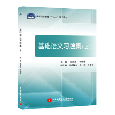 正版新书]基础语文习题集(上)(十三五)庞念念9787512424197