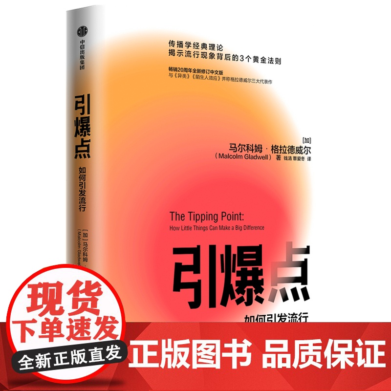 引爆点 如何引发流行 马尔科姆格拉德威尔 著 修订版 如何引发流行传播学经典理论管理学市场营销书籍中信 异类 陌生人效应高清大图