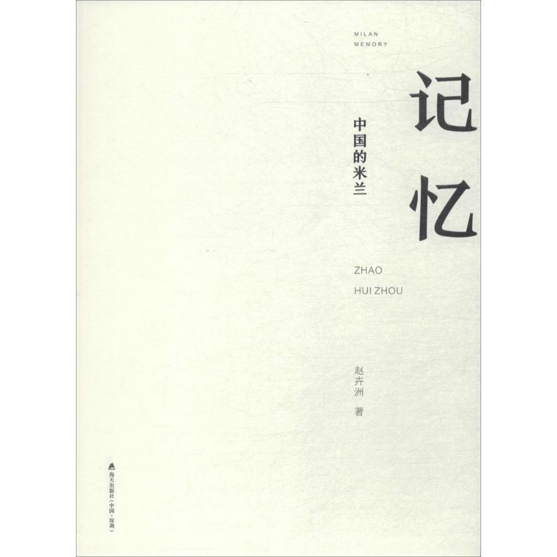 正版新书]中国的米兰记忆赵卉洲9787550719552