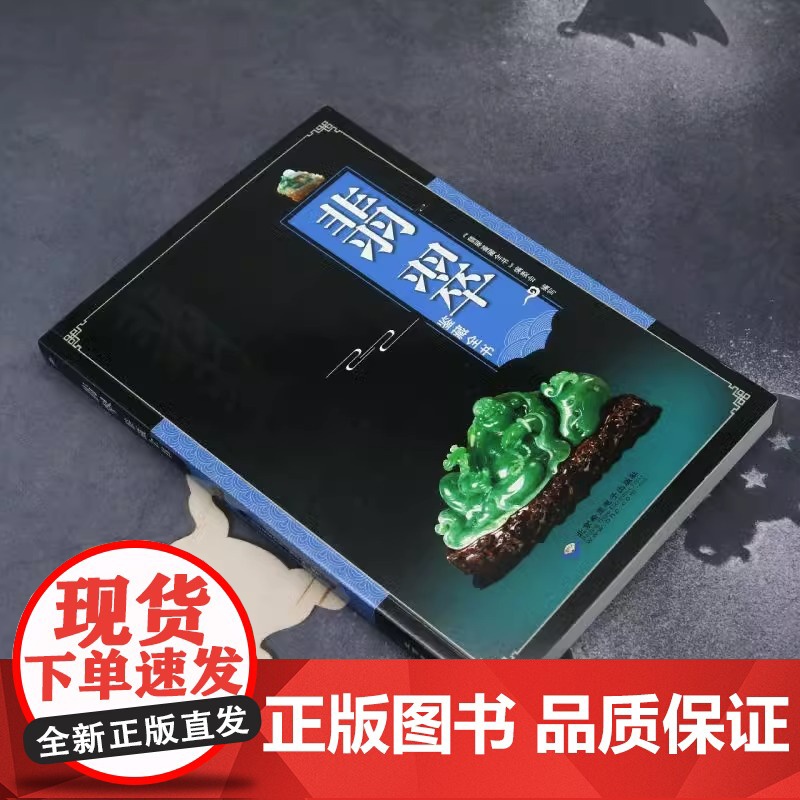 翡翠鉴藏全书 介绍翡翠的发展历程以及艺术特点鉴定翡翠概论入门收藏鉴赏选购翡翠学摩汰识翠收藏鉴赏大全书籍高清大图