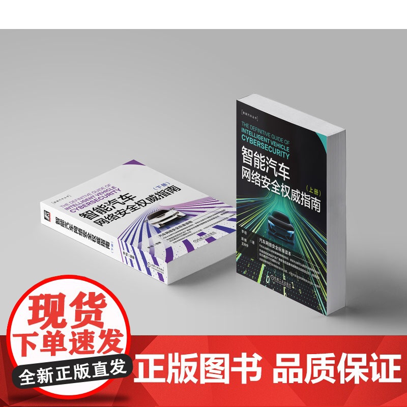 套装 正版 智能汽车网络安全权威指南 上册 下册 共2册 李程 陈楠 王仲宇 标准 体系 测试 研发 运营 攻防 威高清大图