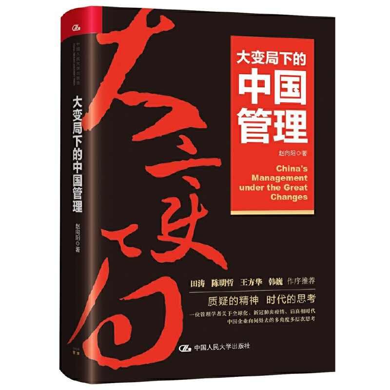 正版新书]大变局下的中国管理赵向阳 著9787300293325高清大图