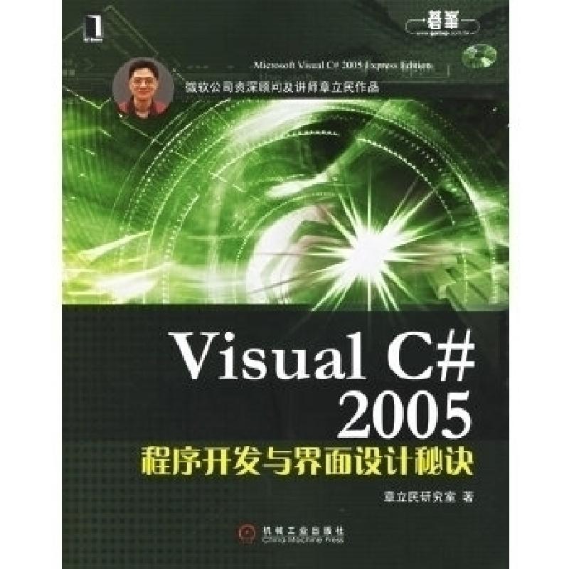 正版新书]VisualC#2005程序开发与界面设计秘诀章立民研究室9787