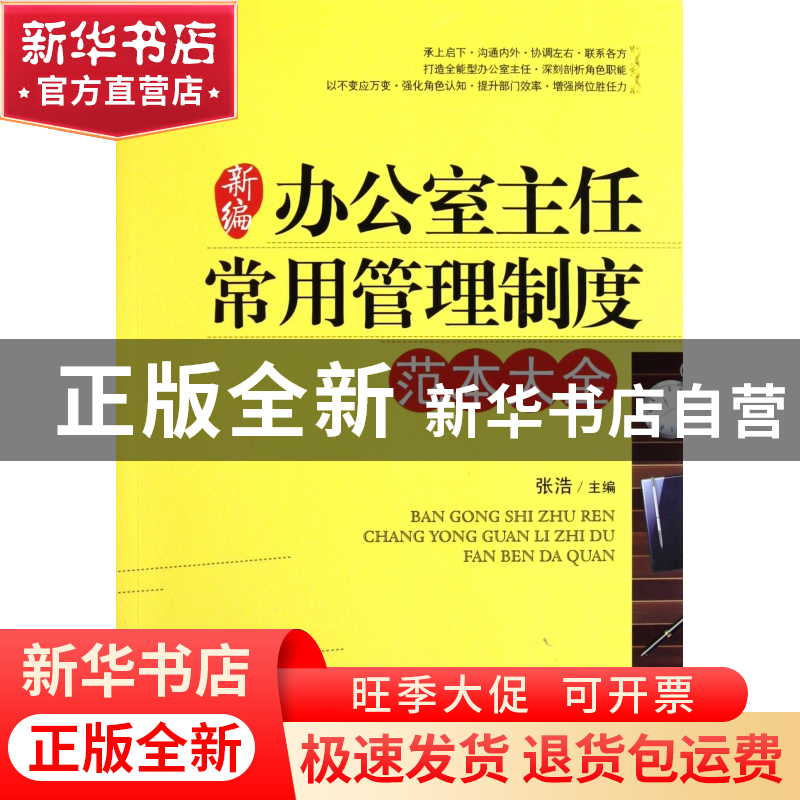 正版 新编办公室主任常用管理制度范本大全 张浩 中国言实 978780高清大图