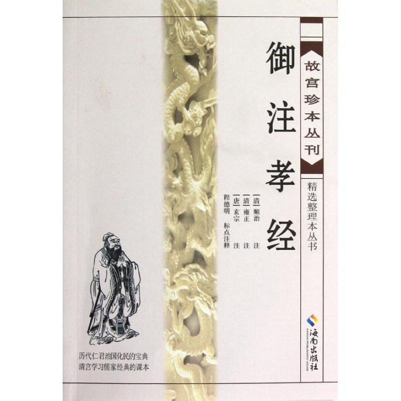 音像御注孝经孔子
