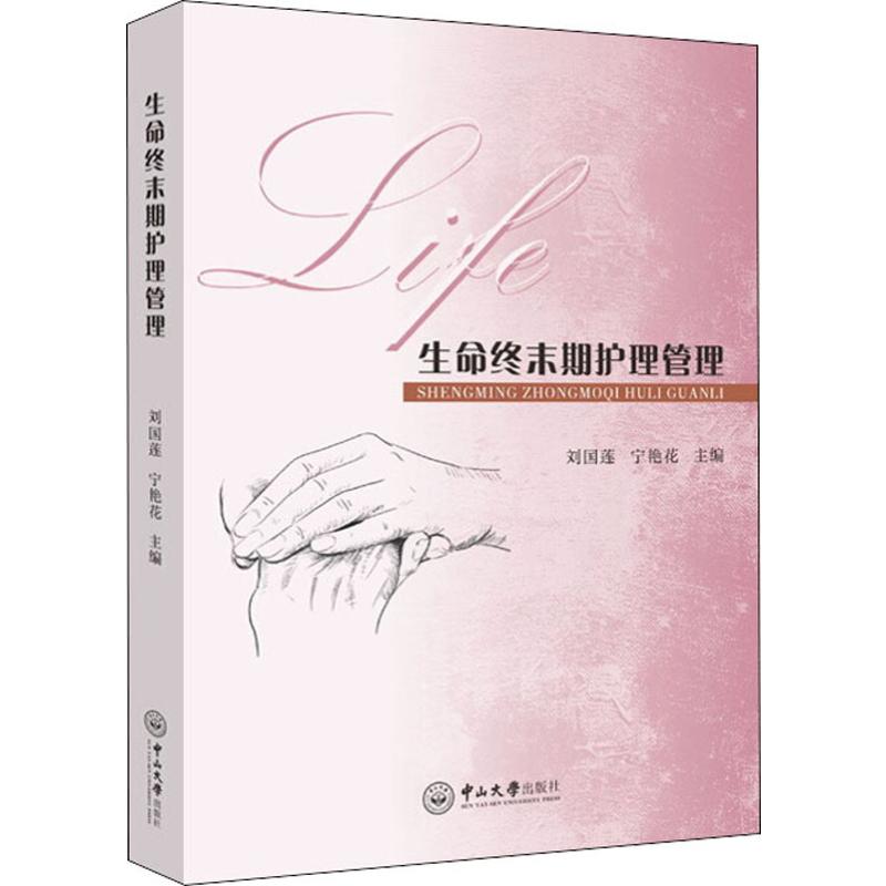 [正版]生命终末期护理管理 刘国莲,宁艳花 编 护理学生活 书店图书籍 中山大学出版社高清大图