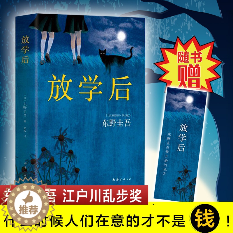 [醉染正版]放学后东野圭吾9787544291224南海出版公司侦探推理/恐怖惊悚小说高清大图