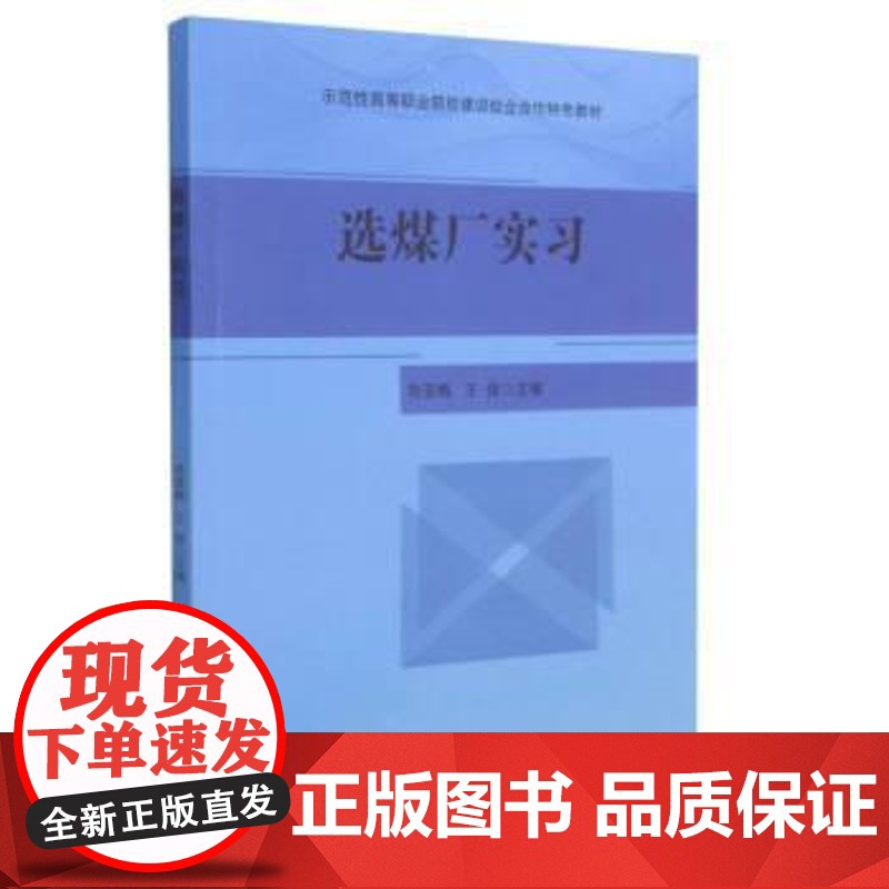 正版 选煤厂实习 9787568291088 司亚梅,王俊 北京理工大学出版社