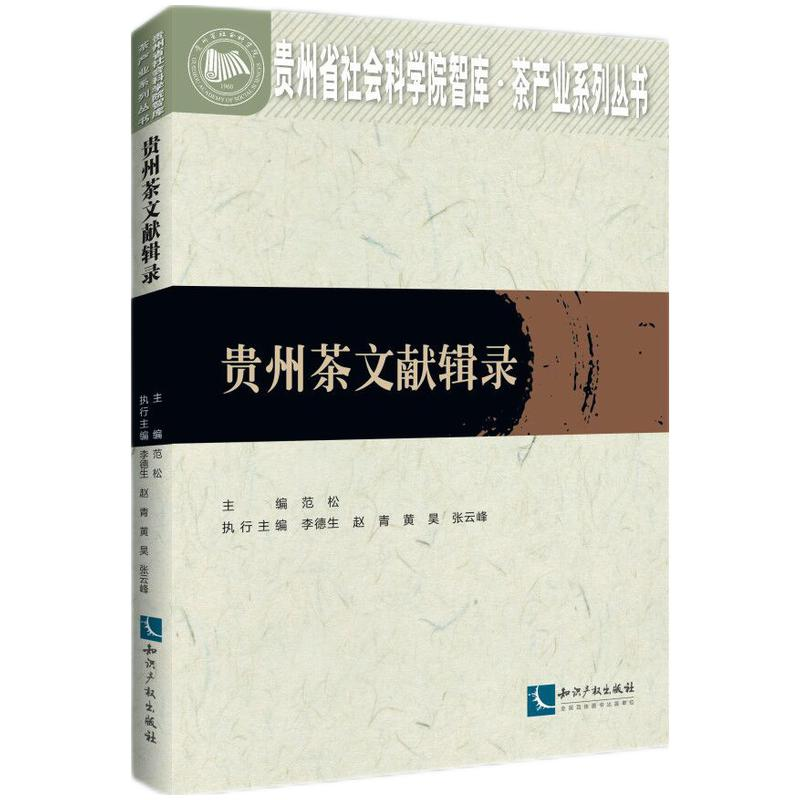 醉染图书贵州茶文献辑录9787513074254高清大图