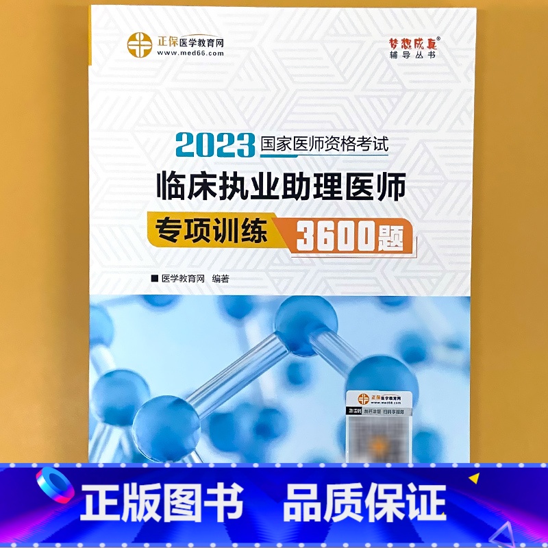 助理医师 专项训练3600题 【正版】临 床执业助理医师课堂讲义内外科妇儿基础/人文正保医学教育网2023国 家医师资格