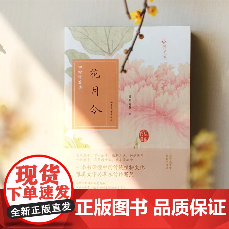 花月令:四时赏花录 人间草木,有情世界,是赏花指南,更是传统文化的入门宝典。高清大图