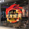 国庆节爱国教育十一节日氛围活动装饰品门贴商场餐厅静电玻璃贴纸-超大国庆节01