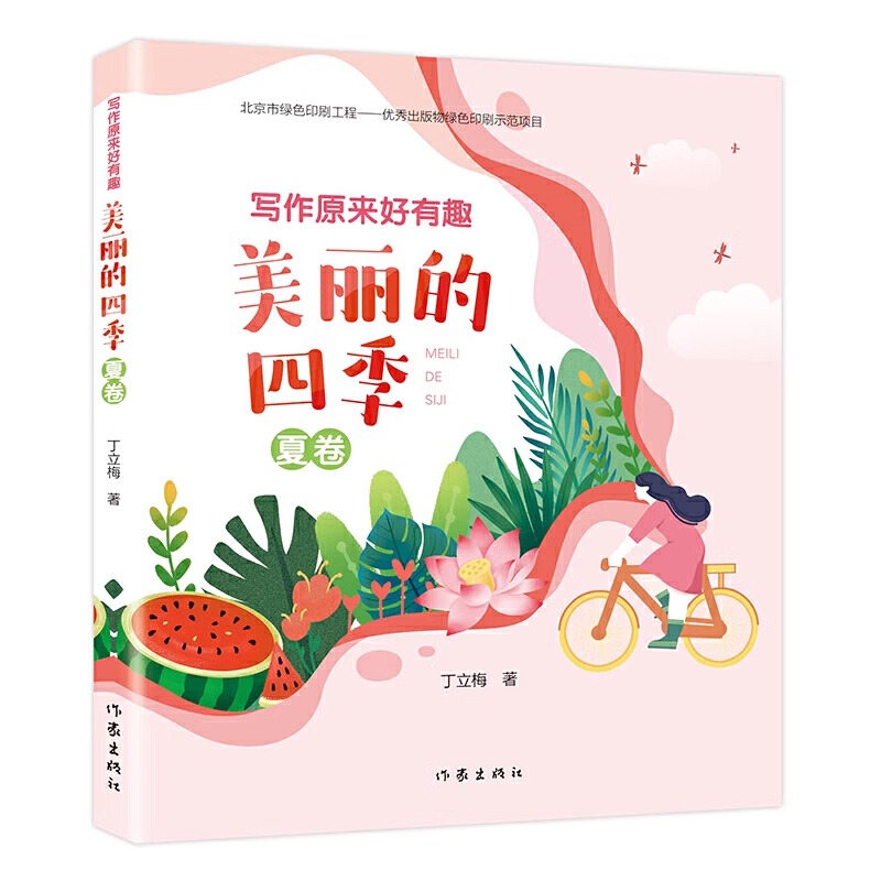 全4册]写作原来好有趣 美丽的四季 [正版]写作原来好有趣美丽的四季全4册丁立梅写作课堂作文美文赏析语文同步诗词生字词语高清大图