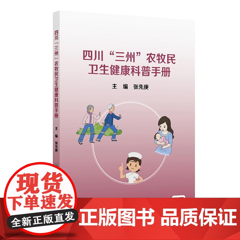 四川“三州”农牧民卫生健康科普手册高清大图