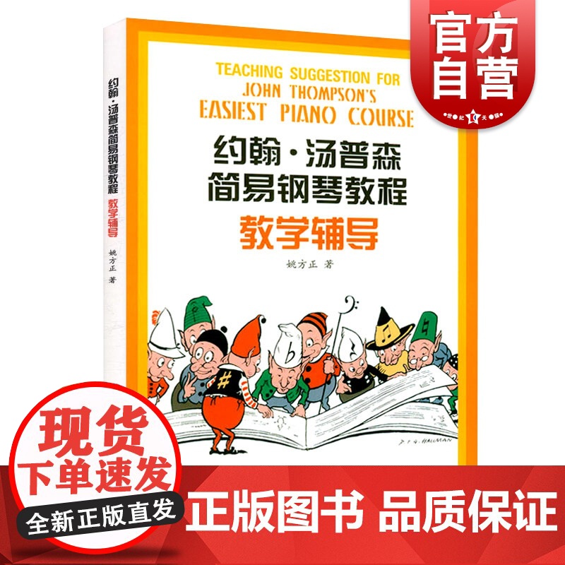 约翰汤普森简易钢琴教程教学辅导 姚方正 钢琴启蒙教材 钢琴指法 琴谱乐谱 乐器自学教程教材 正版图书高清大图