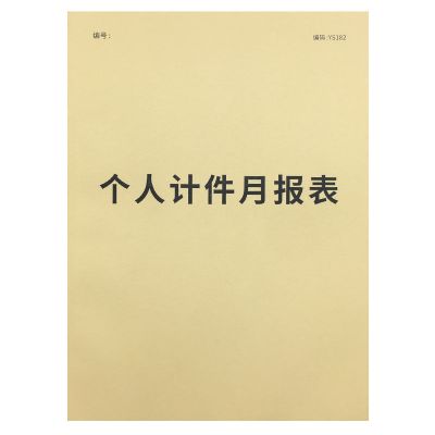 个人计件月报表[1本] 个人计件月报表个人计件单月报表工厂员工计件单统计月报表计件