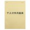 个人计件月报表[1本] 个人计件月报表个人计件单月报表工厂员工计件单统计月报表计件