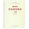 新时代党的政治建设十讲