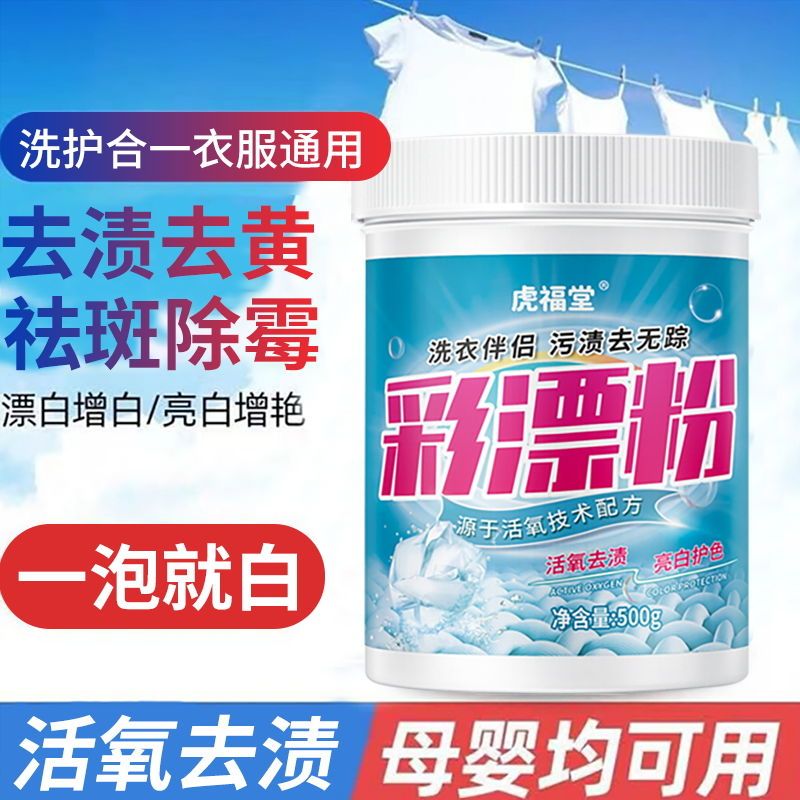 彩漂粉强力去渍去黄增白彩衣白衣通用爆炸盐霉斑漂白粉还原漂白剂高清大图