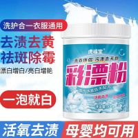 彩漂粉强力去渍去黄增白彩衣白衣通用爆炸盐霉斑漂白粉还原漂白剂