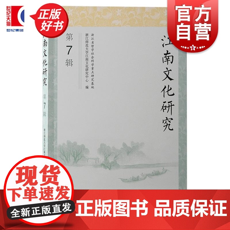 江南文化研究 第7辑 浙江师范大学江南文化研究中心编上海古籍出版社文化江南文献