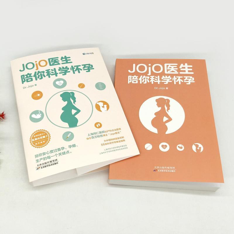 [醉染正版]Jojo医生陪你科学怀孕普通大众优生优育基本知识哲学宗教书籍高清大图