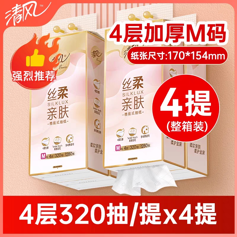 清风丝柔抽纸悬挂式卫生纸4层320抽家用实惠装纸巾大包厕纸4提