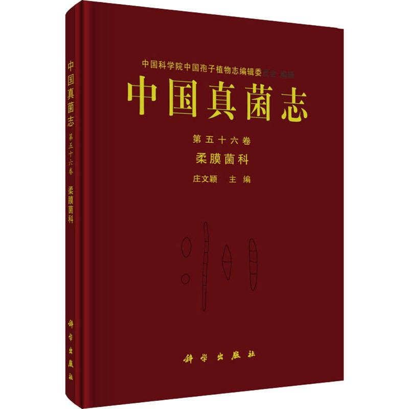 [M]中国真菌志 第56卷 柔膜菌科-9787030577382