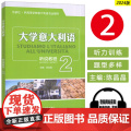 2024大学意大利语听说教程2 供高等学校意大利语专业使用 电子音频 大学意大利语听力教程 外语教学与研究出版社 97
