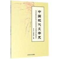 正版新书]中国现代文学史王计云,唐文静 编9787547262092