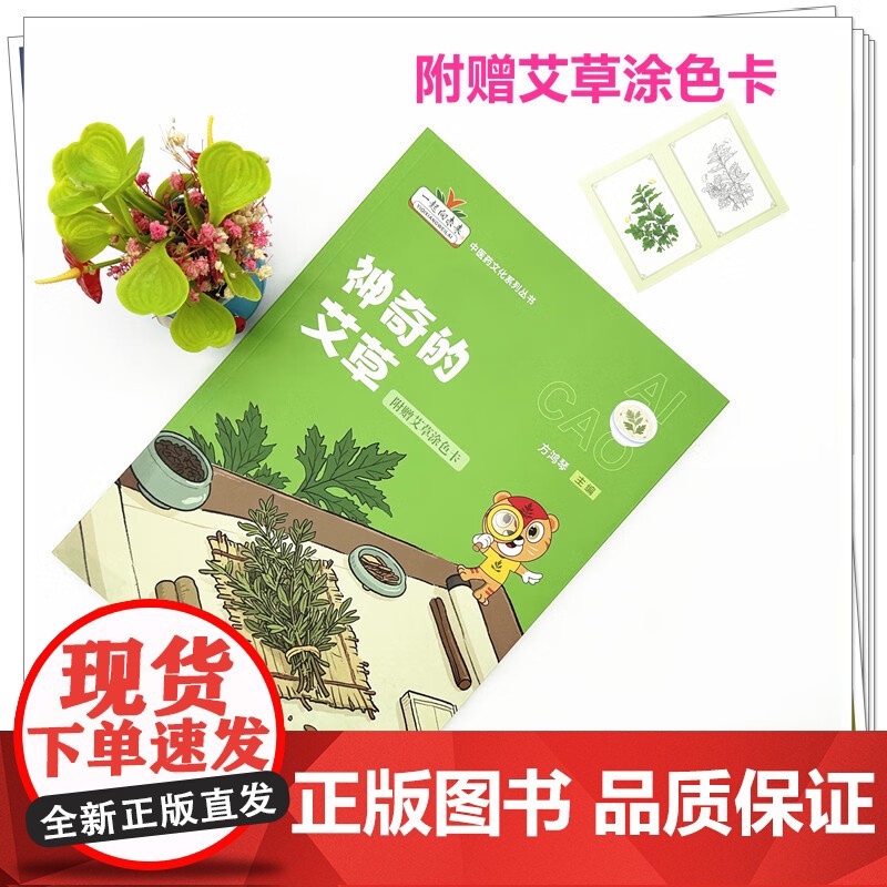 神奇的艾草(附赠艾草涂色卡)方鸿琴 主编 一起走向未来中医药文化系列丛书 中国中医药出版社高清大图
