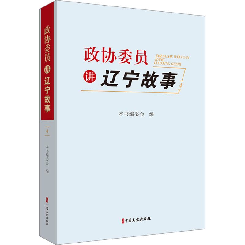 政协委员讲辽宁故事.4图片