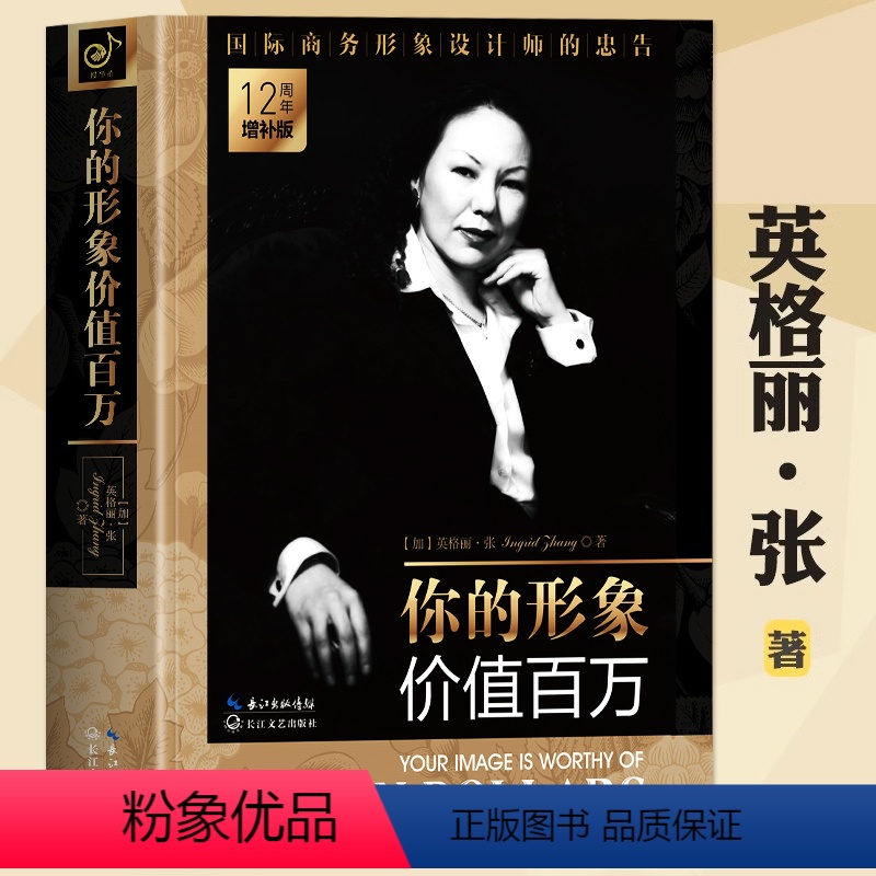 【正版】 你的形象价值百万 企业管理培训个人形象设计书 人际交往口才训练商务礼仪书籍 形象蜕变自我实现的书 你的形象决