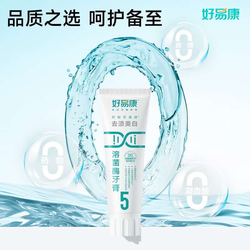 好易康 去渍美白溶菌酶牙膏(5号)高清大图