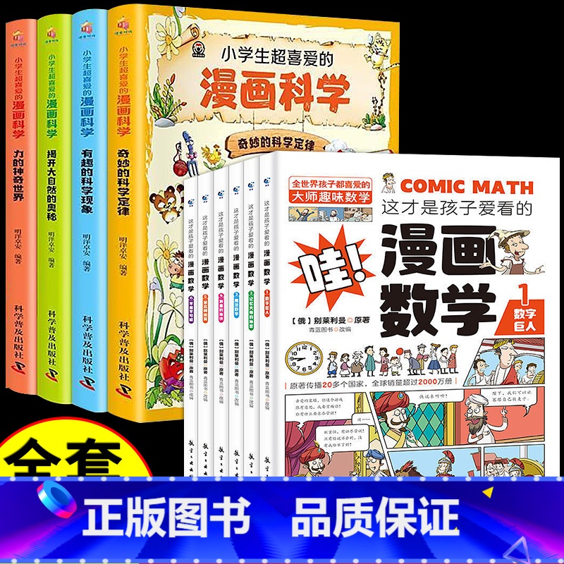 【全10册】漫画数学+漫画科学 【正版】这才是孩子爱看的漫画数学别莱利曼俄罗斯全6册 6-15岁青少年儿童早教启蒙书小学