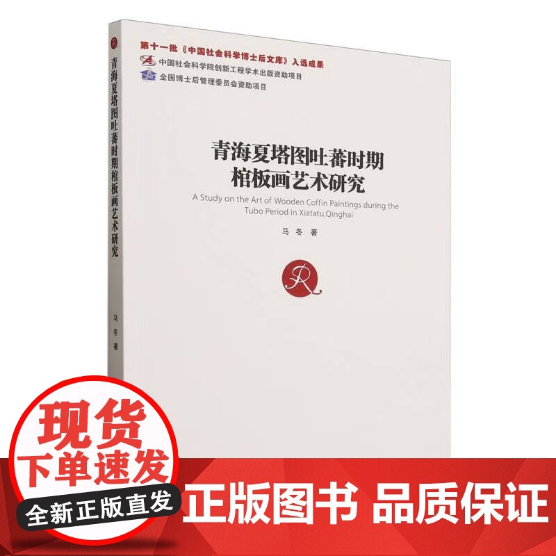 青海夏塔图吐蕃时期棺板画艺术研究 社会科学出版社 9787522744261 正版 马东著高清大图