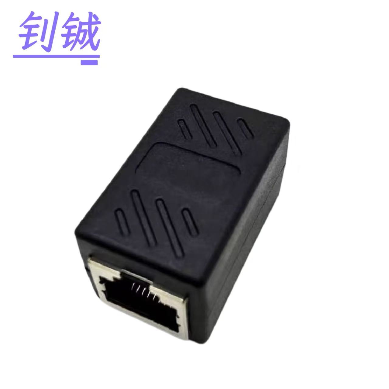 钊铖 网络直通头对接头RJ45双通头/个