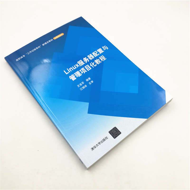 醉染图书Linux服务器配置与管理项目化教程/王宝军9787302545873高清大图