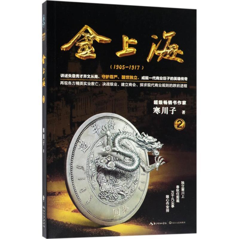 金上海 寒川子 著 文学 文轩网